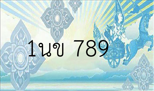1นข 789